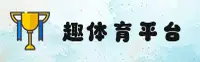 FUNSPORTS | 趣体育(CHINA)官方网站 · 中文站点