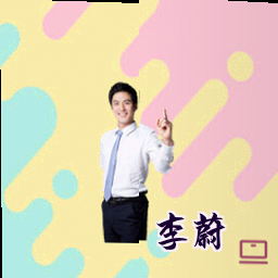 李蔚