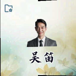 吴笛